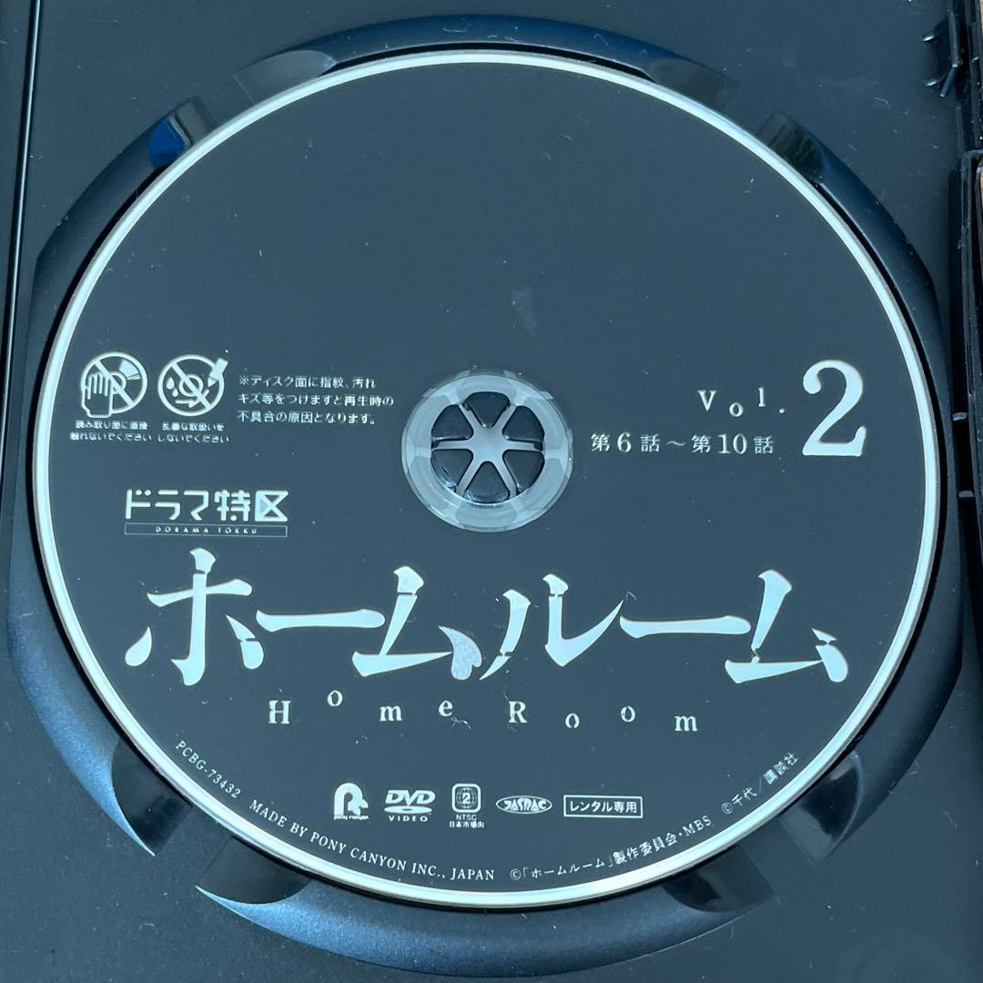 ホームルーム DVD 全2巻　全巻セット　山田裕貴