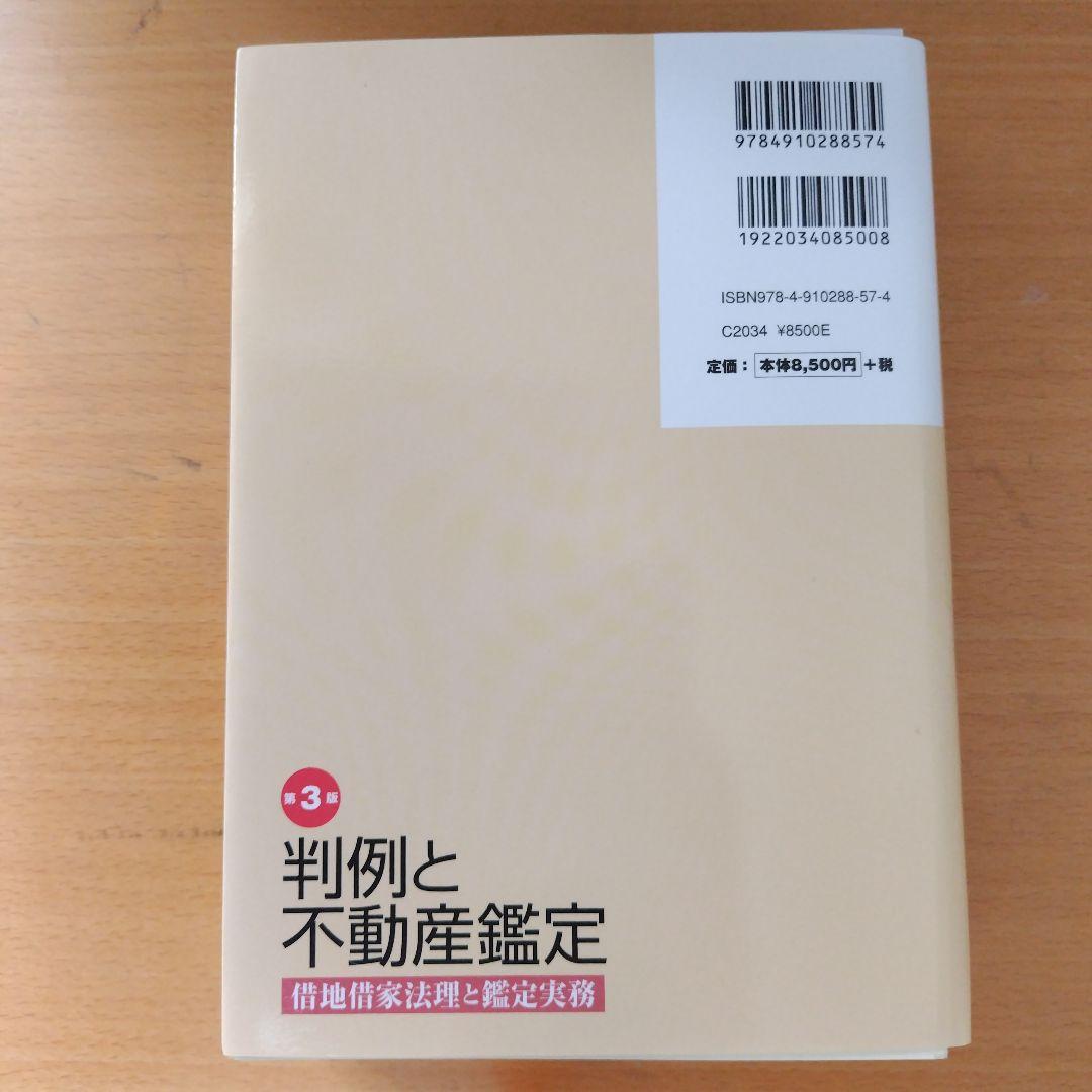 【裁断済み】判例と不動産鑑定 : 借地借家法理と鑑定実務 第３版