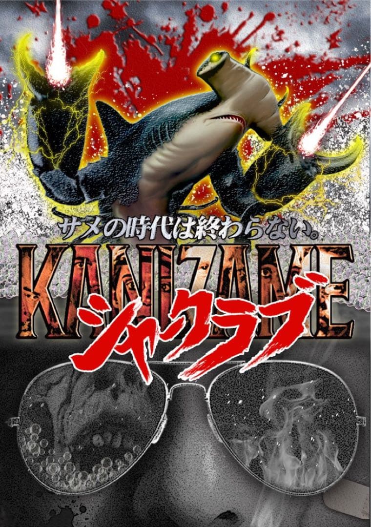 KANIZAME シャークラブ コンマビジョン 限定盤