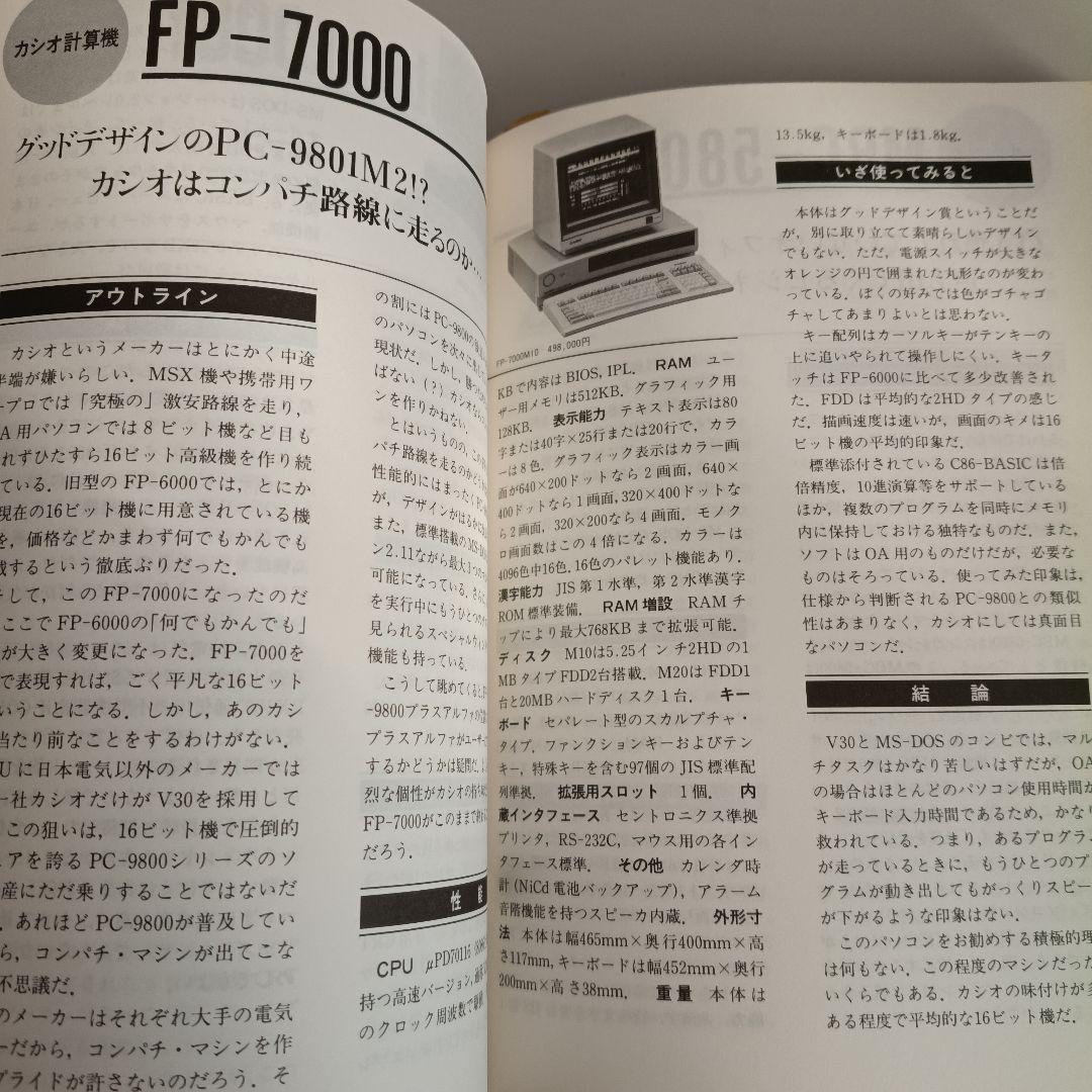 よいパソコン 悪いパソコン 1987年後期版　大庭俊介　8801 X68000
