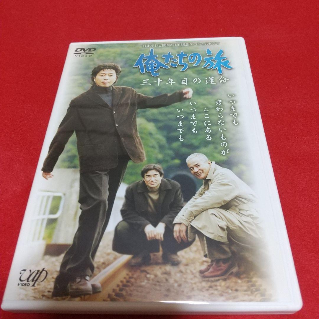 (中古)俺たちの旅　十年目の再会DVDと三十年目の運命DVDのセット