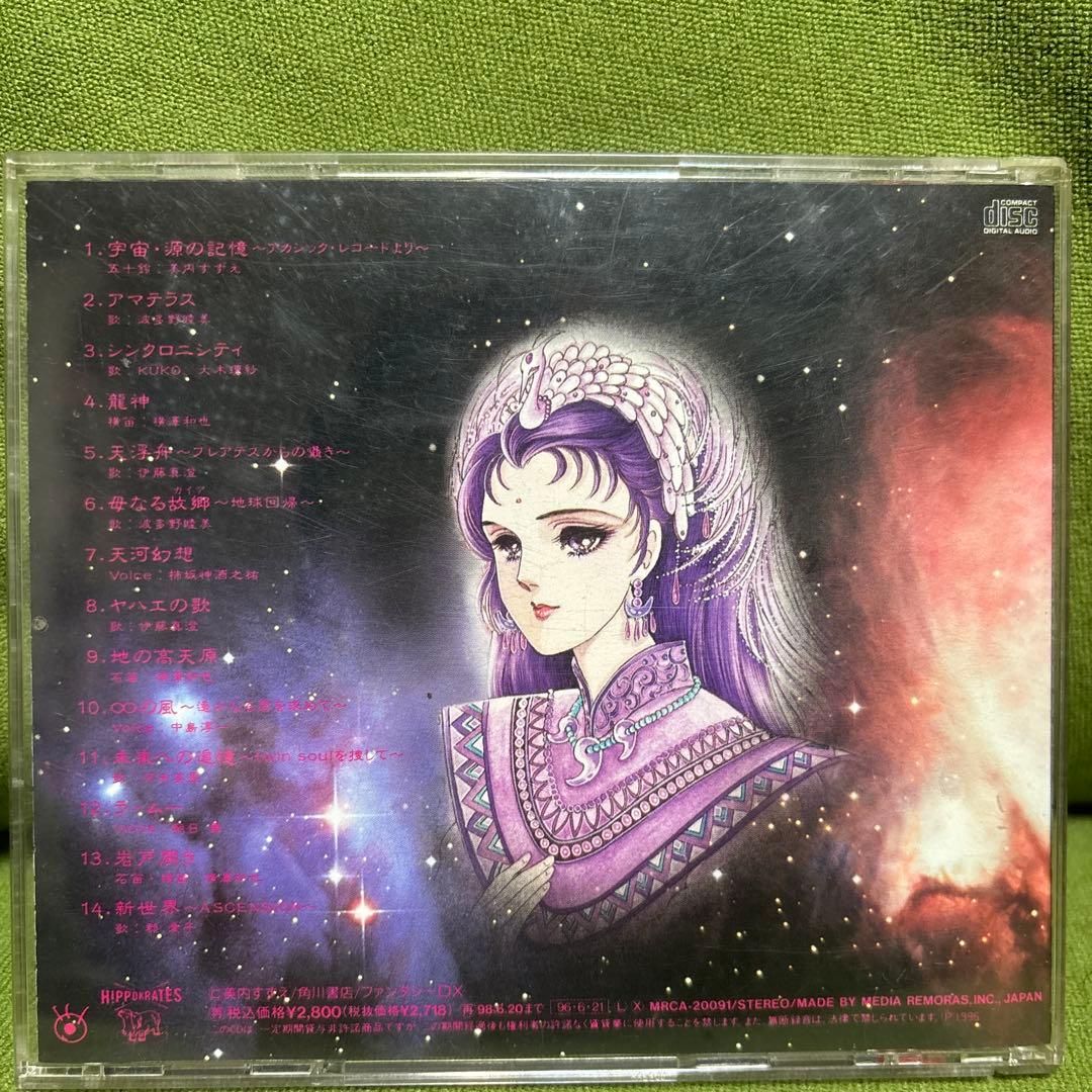スピリチュアル・ソングブック 美内すずえ 天照 CD