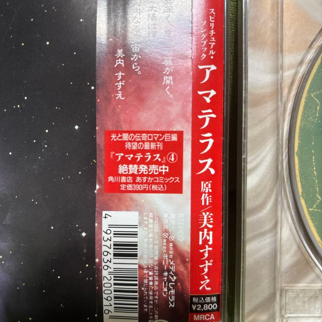 スピリチュアル・ソングブック 美内すずえ 天照 CD