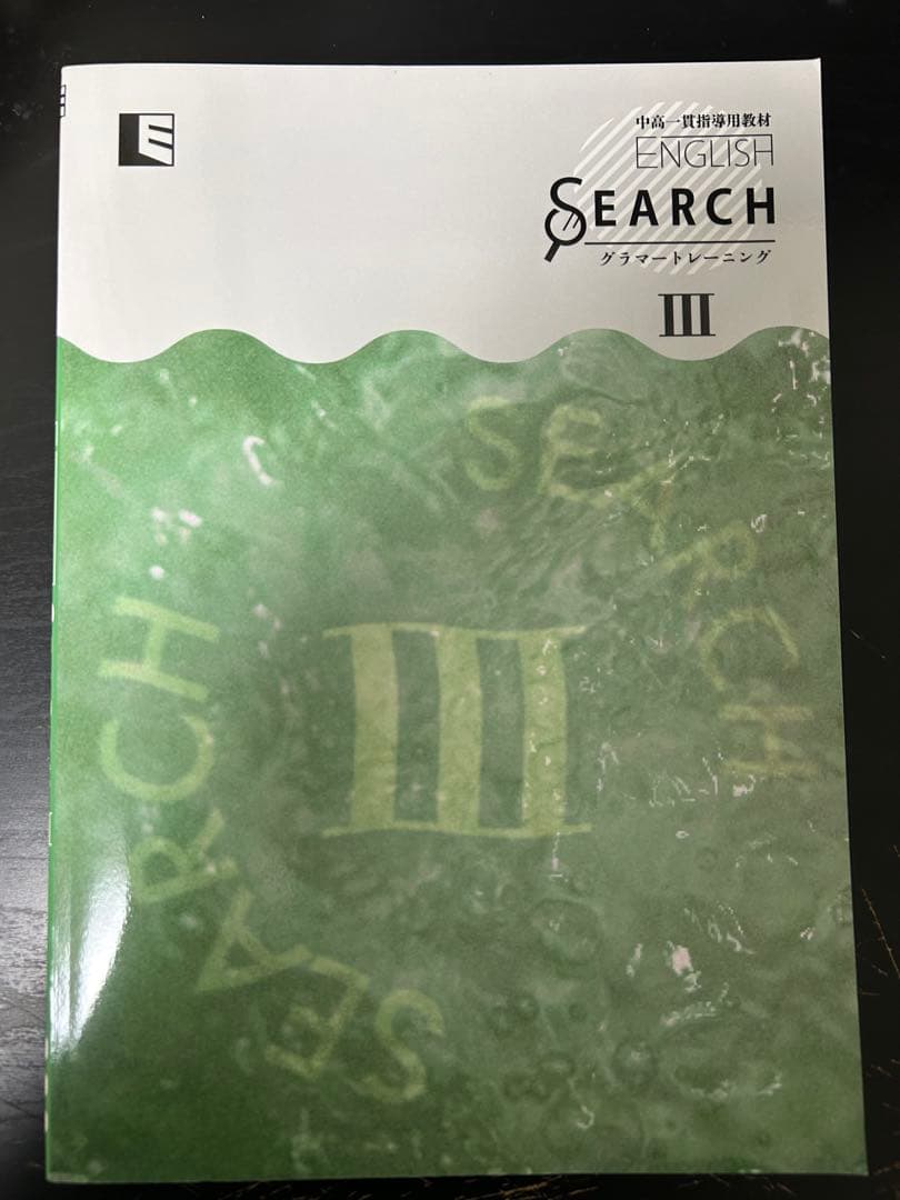 THE ENGLISH SEARCH Ⅲ 解答と解説付き中高一貫教材