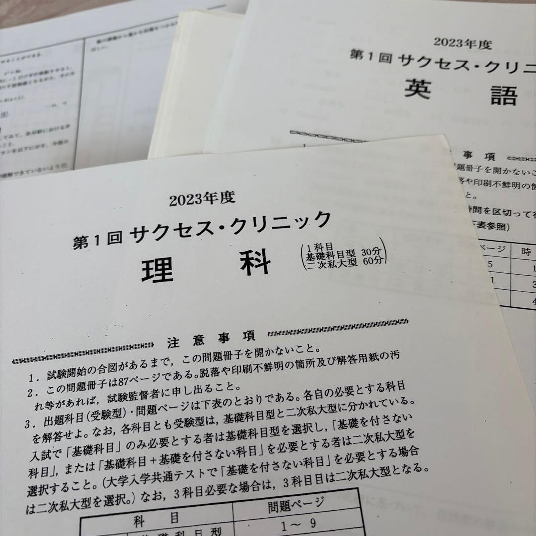 2023年度 第1回サクセス・クリニック 英語/数学/化学/物理