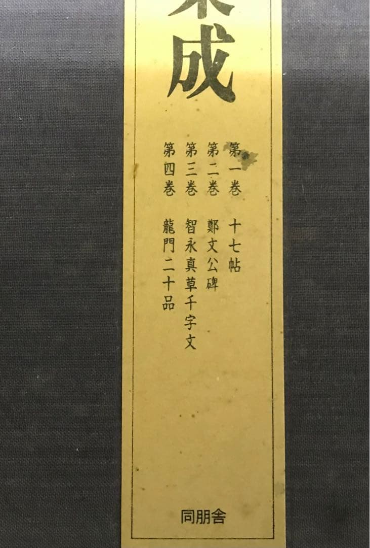 同朋社　書道名品集成 全集　値引き交渉可