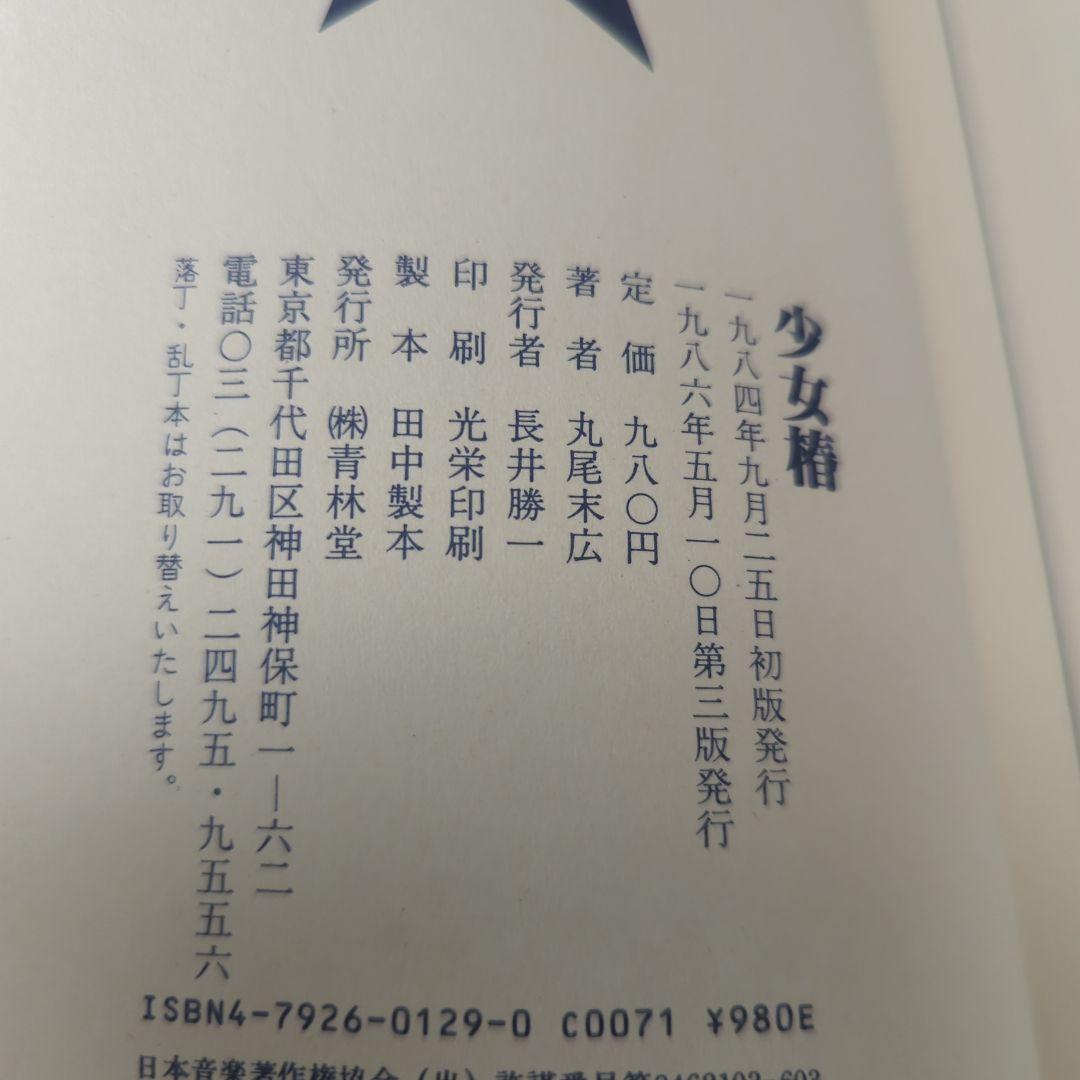 少女椿 丸尾末広 第3版
