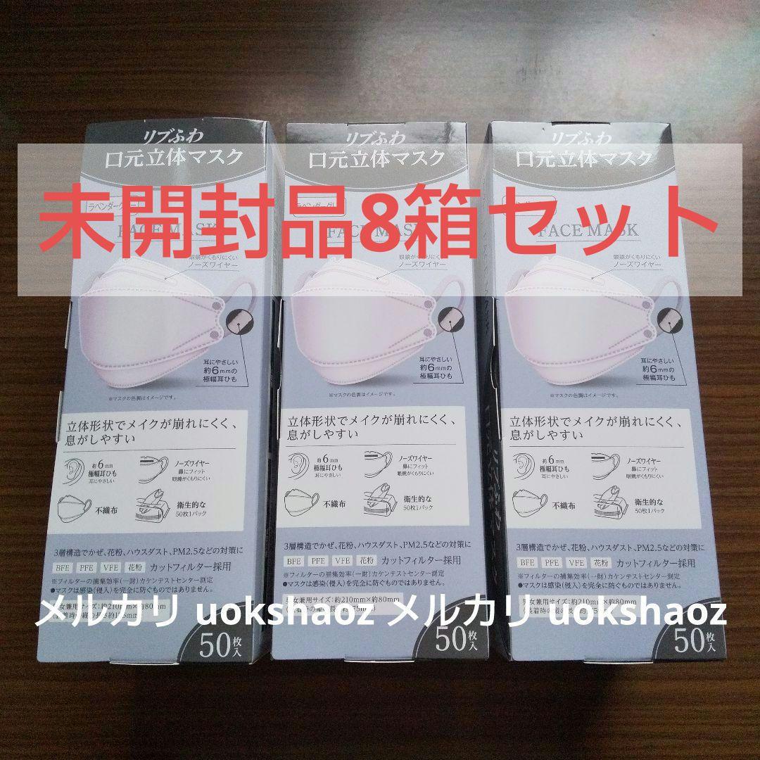 リブラボラトリーズ製 リブふわ 口元立体 マスク 8箱セット