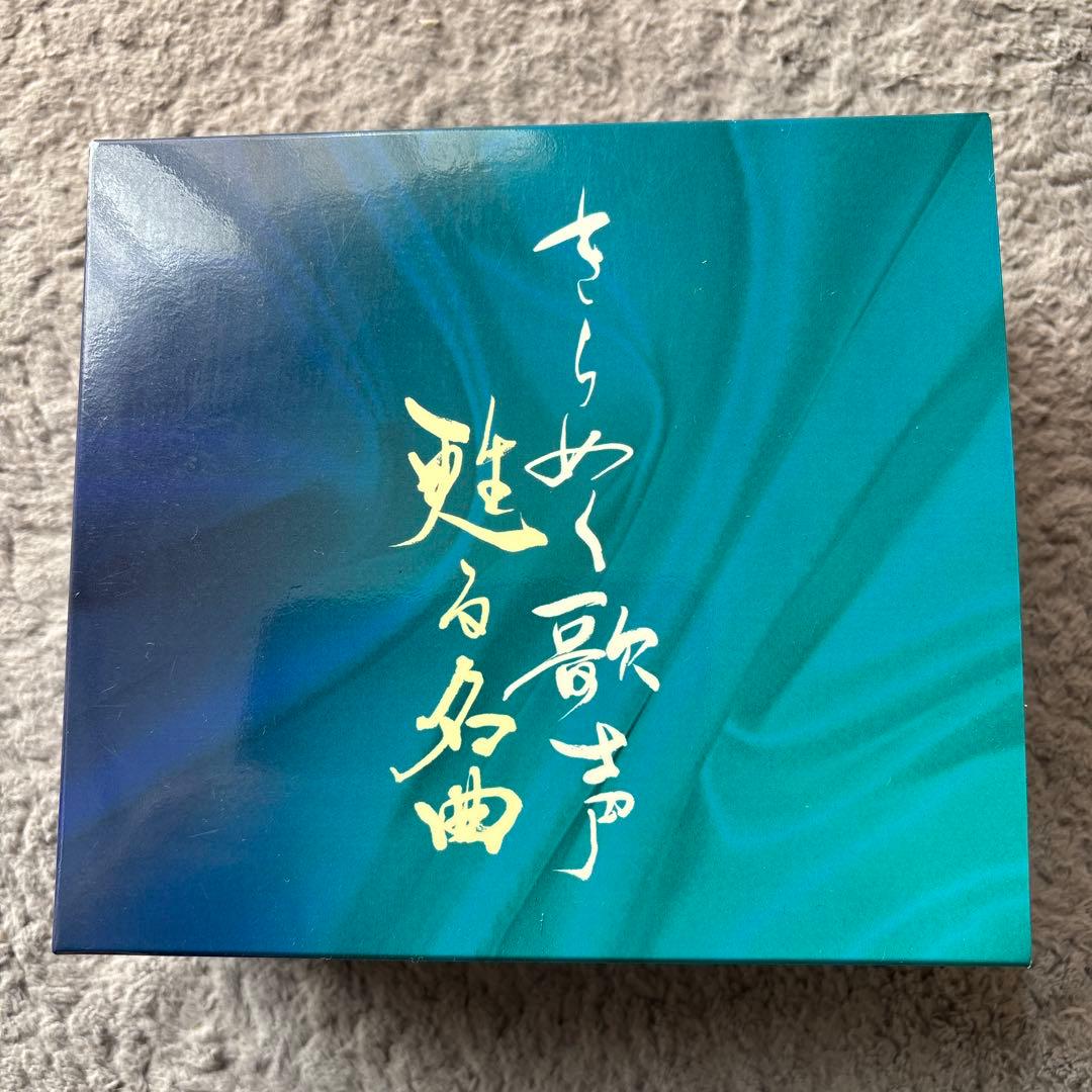 きらめく歌声 魅せる名曲 CDボックスセット