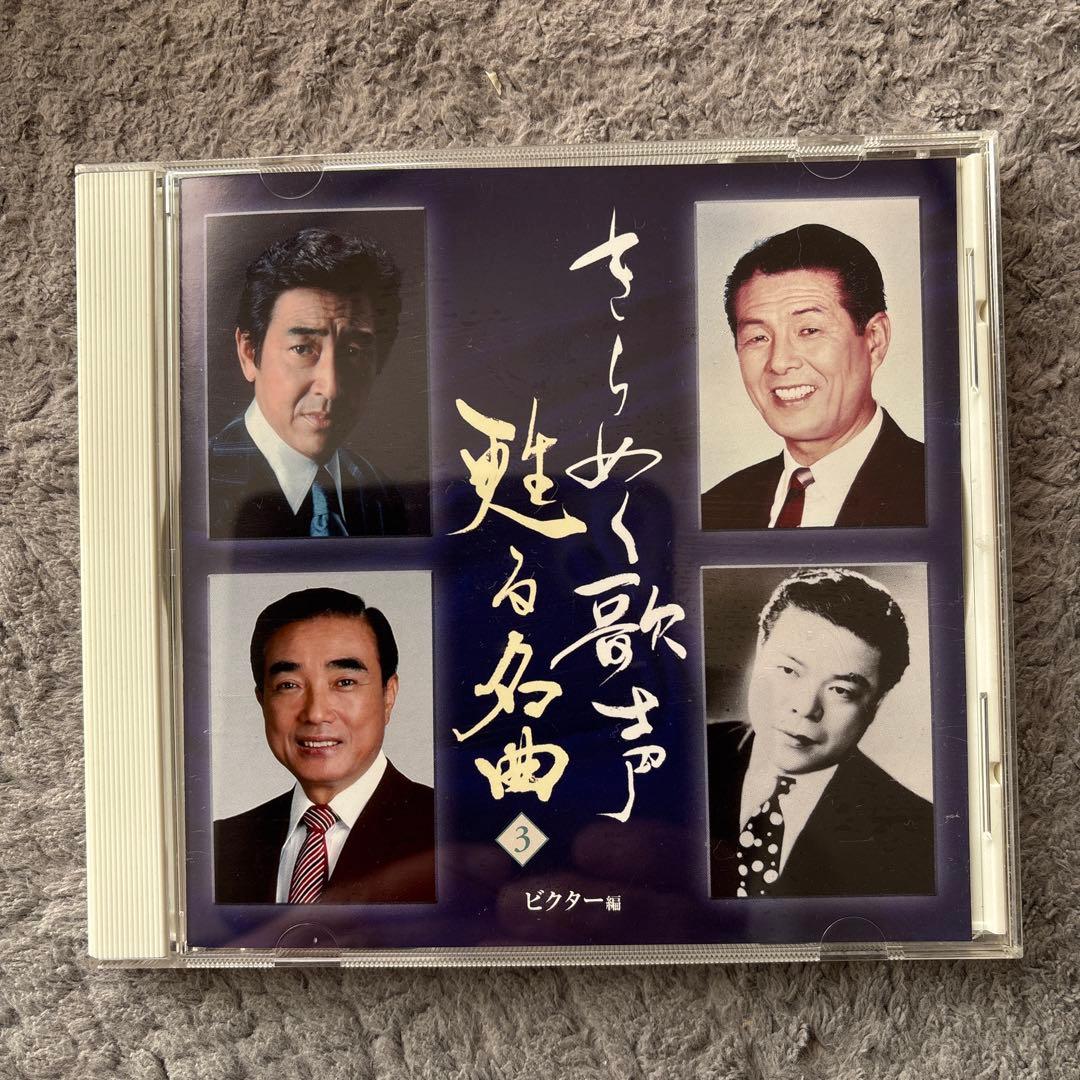 きらめく歌声 魅せる名曲 CDボックスセット