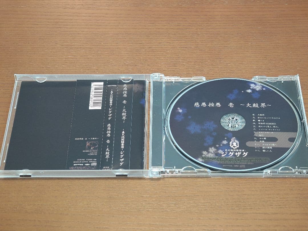 真天地開闢集団 ジグザグ CD セット 慈愚挫愚 大殺界 真天地 夢幻 最高