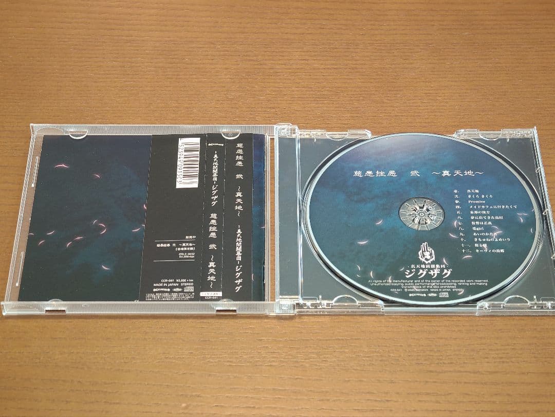 真天地開闢集団 ジグザグ CD セット 慈愚挫愚 大殺界 真天地 夢幻 最高