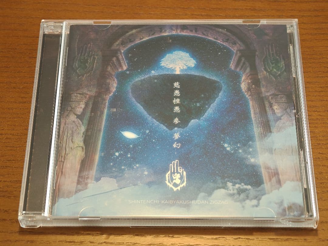 真天地開闢集団 ジグザグ CD セット 慈愚挫愚 大殺界 真天地 夢幻 最高