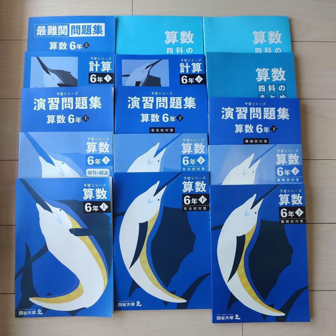 算数 6年生 予習シリーズセット 新品未使用品