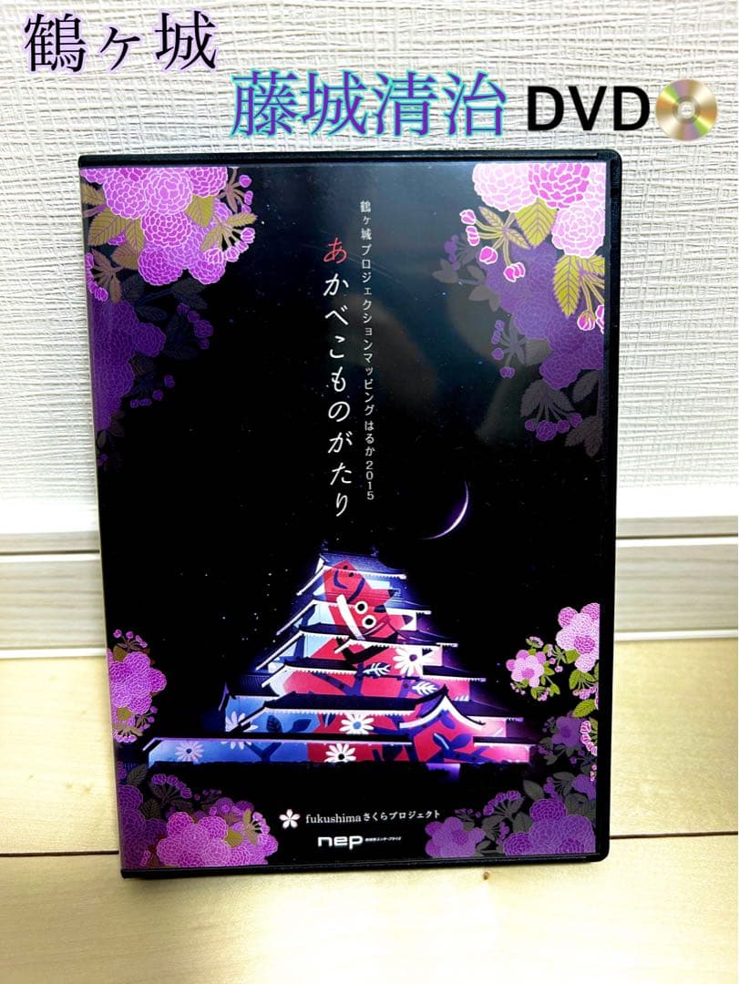 NHK 影絵　こびと　藤城清治　あかべこものがたり 絵画　切り絵　鶴ヶ城　DVD
