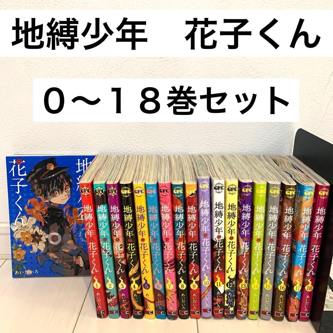地縛少年　花子くん　０〜18巻セット