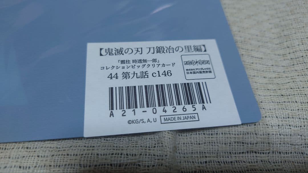 鬼滅の刃 刀鍛冶の里編 時透無一郎 ビッグクリアカード