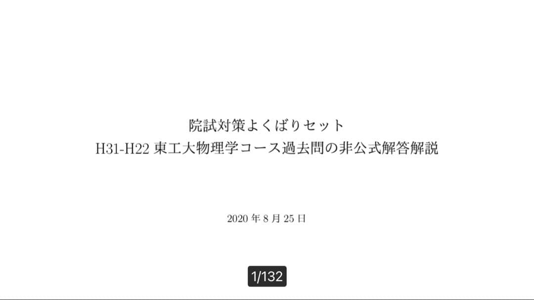 東工大院(東京科学大)　物理コース　東工大院試物理過去問解答 解答２つ分 &問題