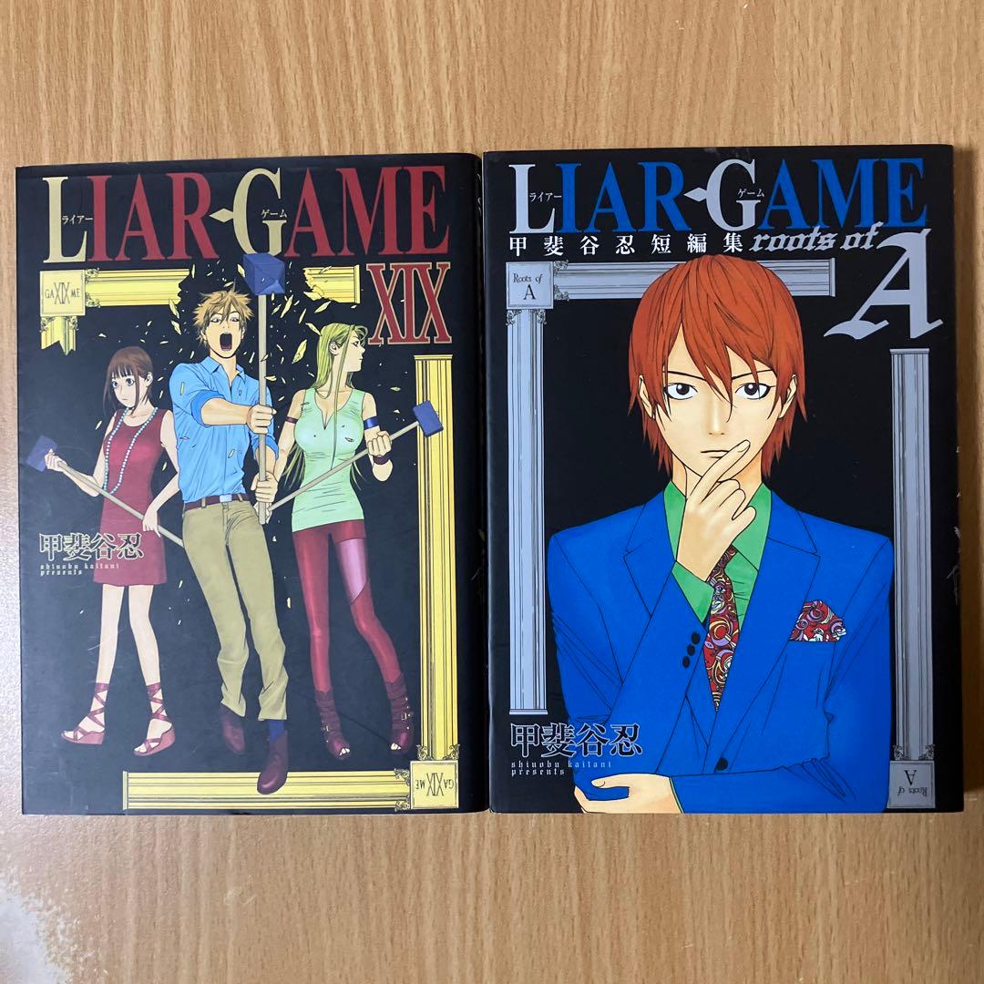 漫画「LIAR GAME / 甲斐谷忍 」全巻セット