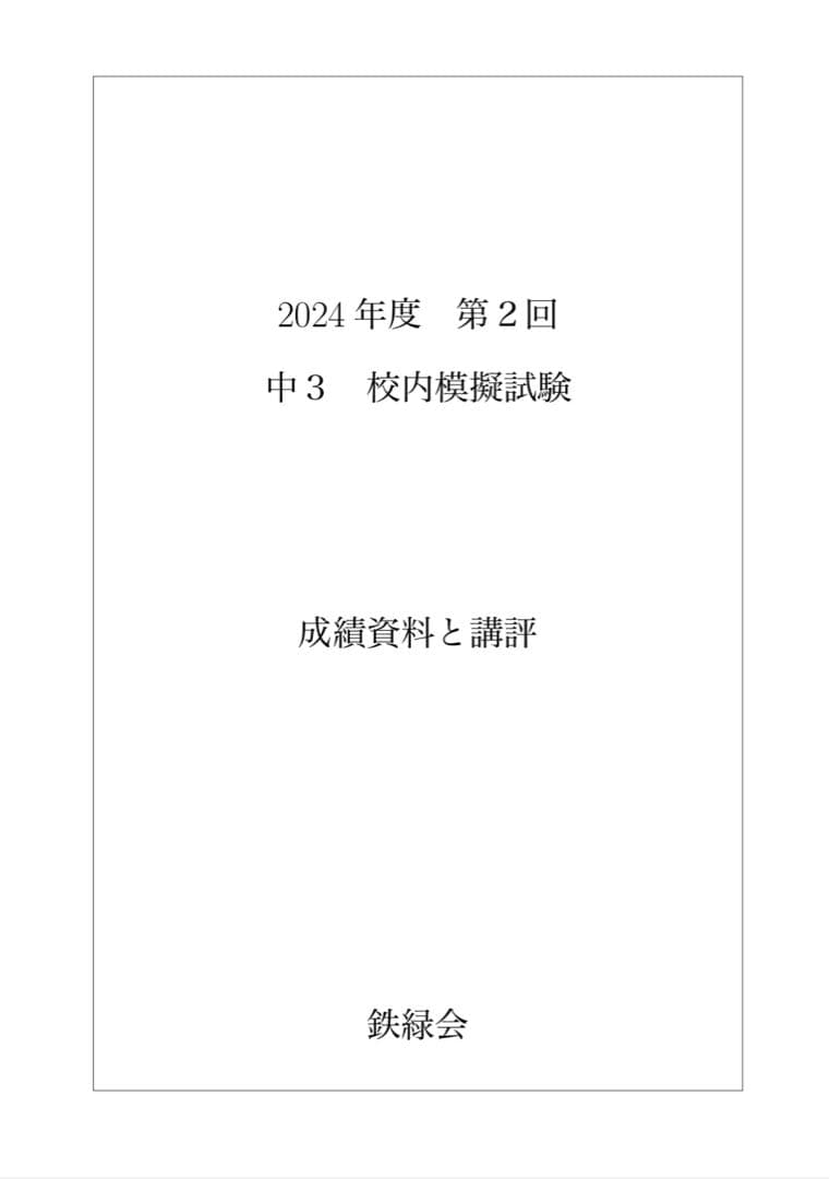 鉄緑会 校内模試 2024/2023年度 第2回 中3 数学•英語 講評付