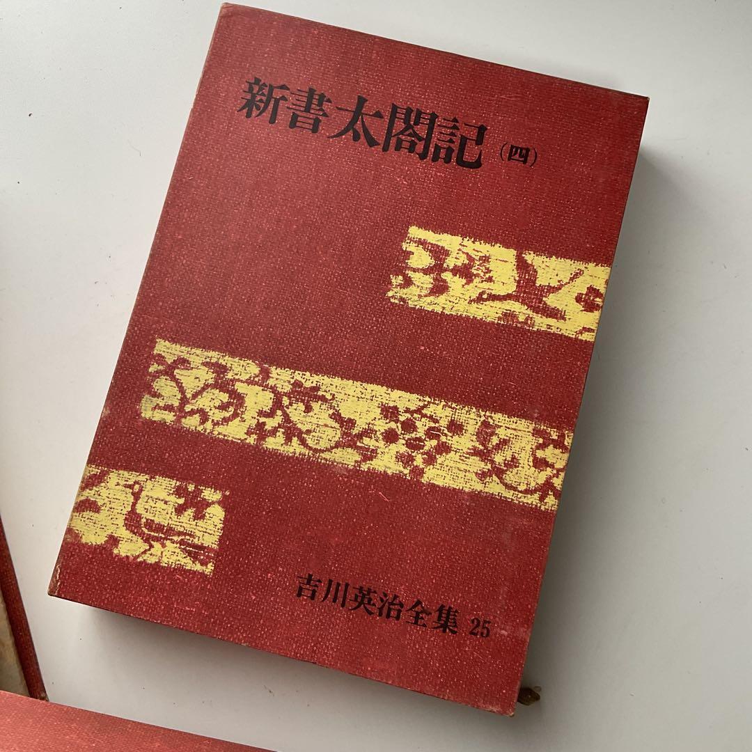 新書太閤記 一〜四　吉川英治全集22〜25セット