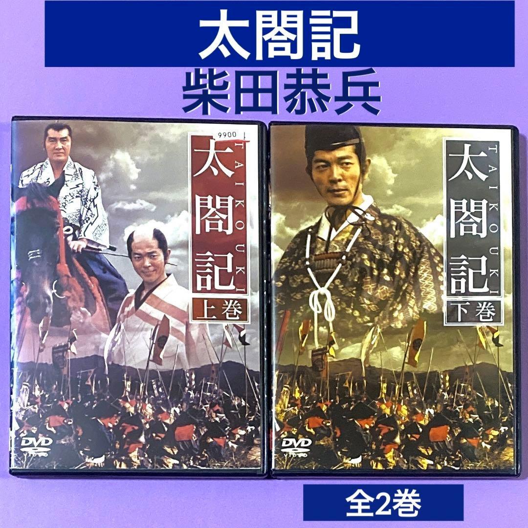 DVD 太閤記 全2巻　　　柴田恭兵 / 松坂慶子 / 岡本喜八