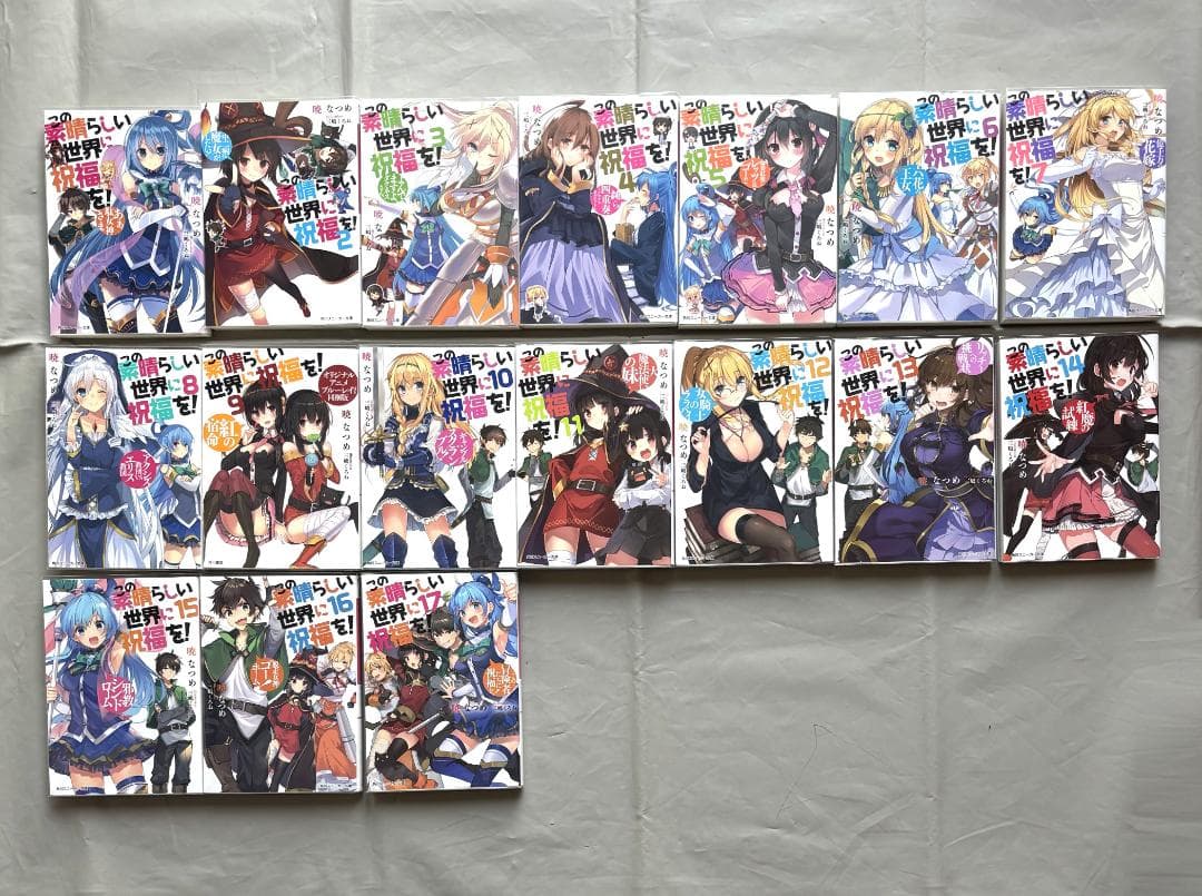この素晴らしい世界に祝福を! シリーズ 全32冊