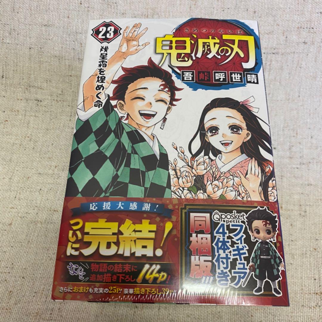 鬼滅の刃　漫画　21.22.23巻　三巻特別セット