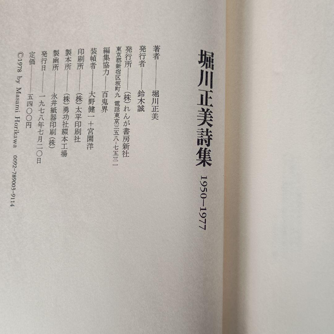 【堀川正美】堀川正美詩集 1950－1977　れんが書房新社