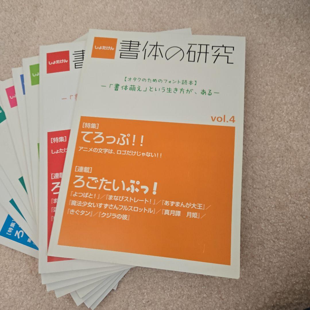 書体の研究 vol.4からvol.13までまとめ