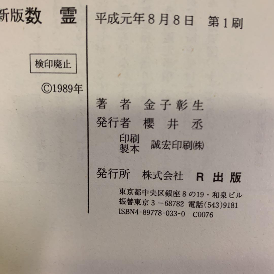 数霊　金子彰生