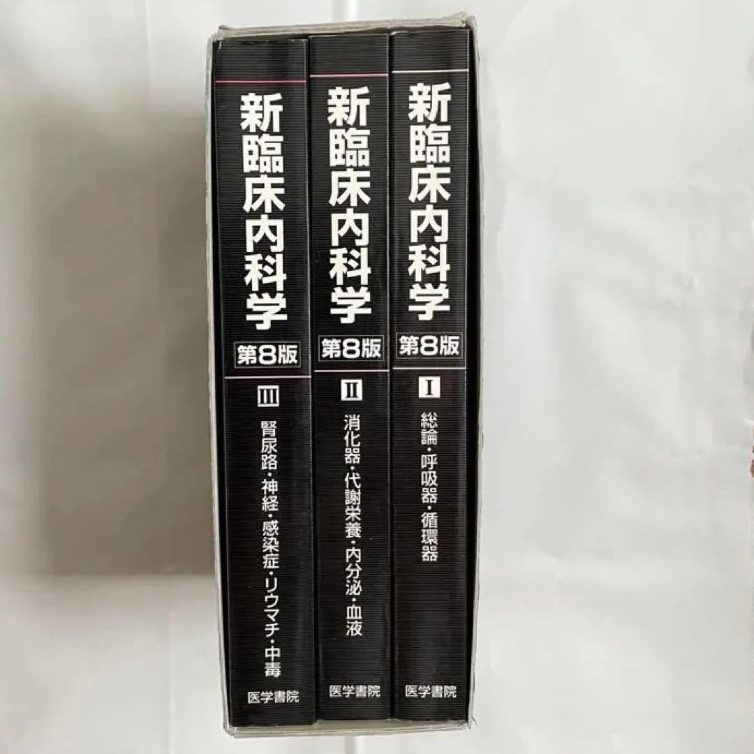 新臨床内科学 第8版 (分冊版) 3冊セット
