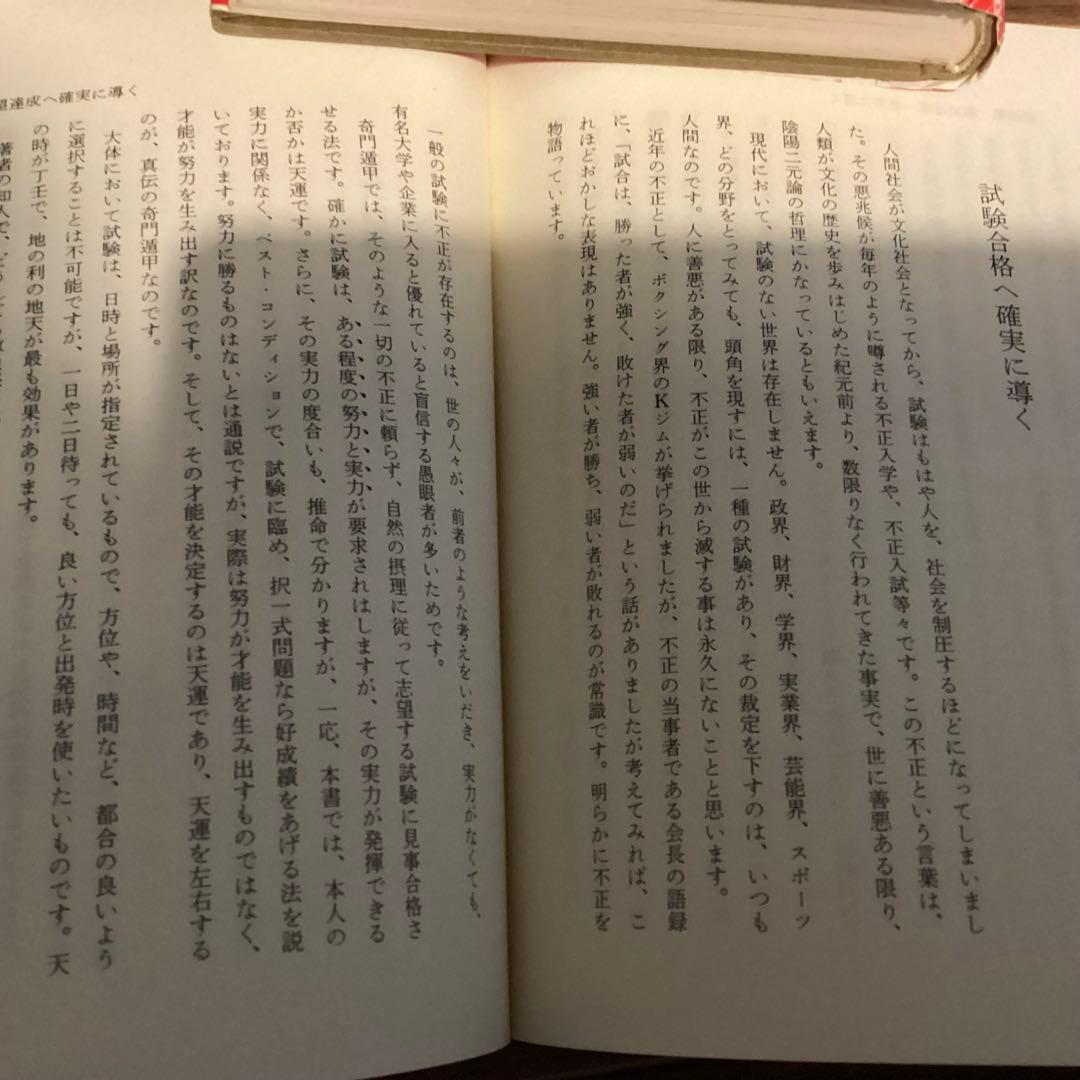 奇門遁甲充電法 北条一鴻（ほうじょう いっこう）