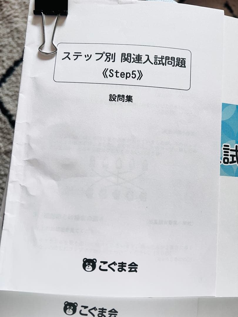 こぐま会 ステップ別 関連入試問題 1-7