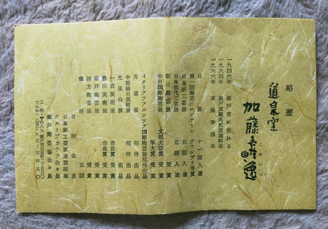 瀬戸焼道泉窯 加藤寿逸 天目茶碗