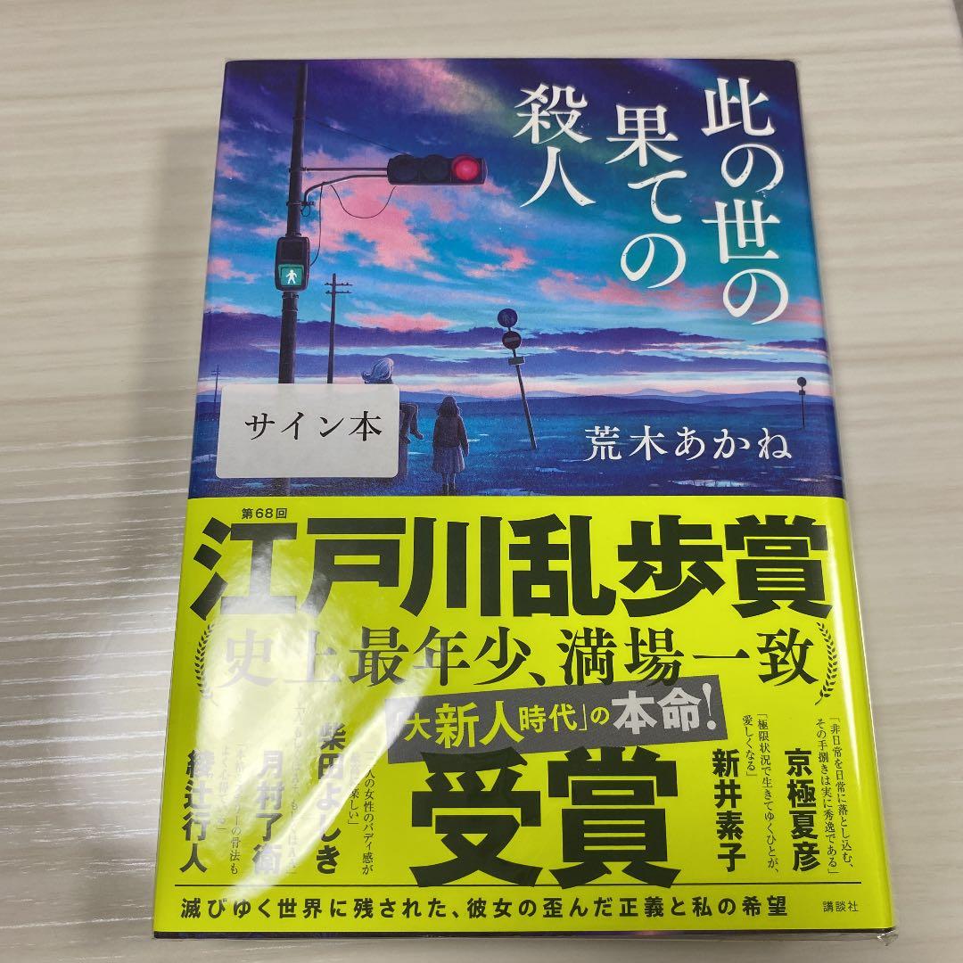 此の世の果ての殺人　サイン