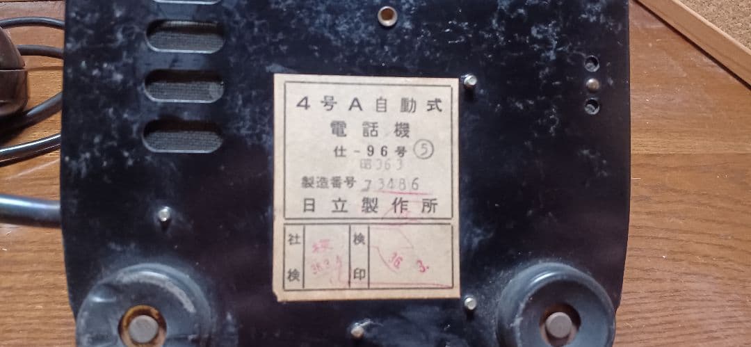 【昭和レトロ】電電公社時代　4号A黒電話機