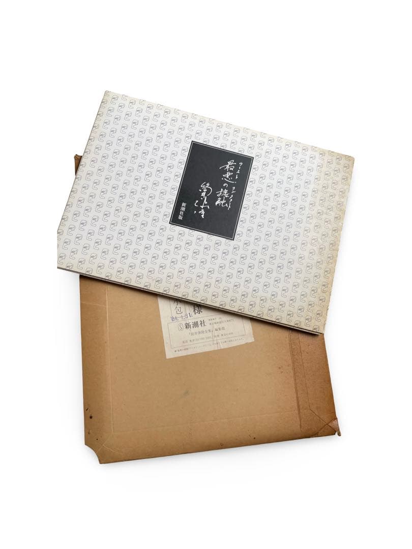 筒井康隆『最悪の接触』新潮社全集編集部送付資料一式 原稿複製・署名印刷・封筒付