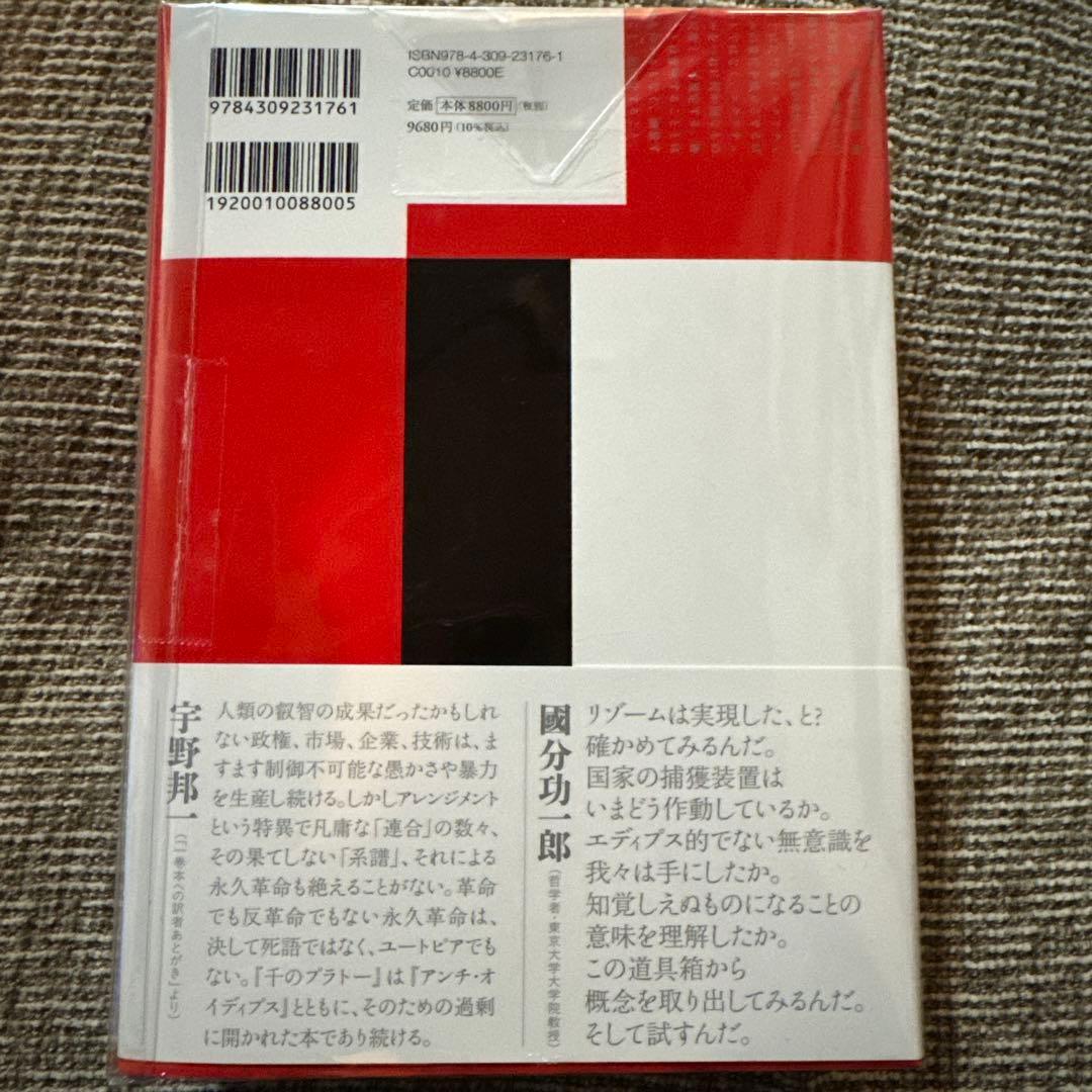 【未開封】千のプラトー : 資本主義と分裂症 / 愛蔵版