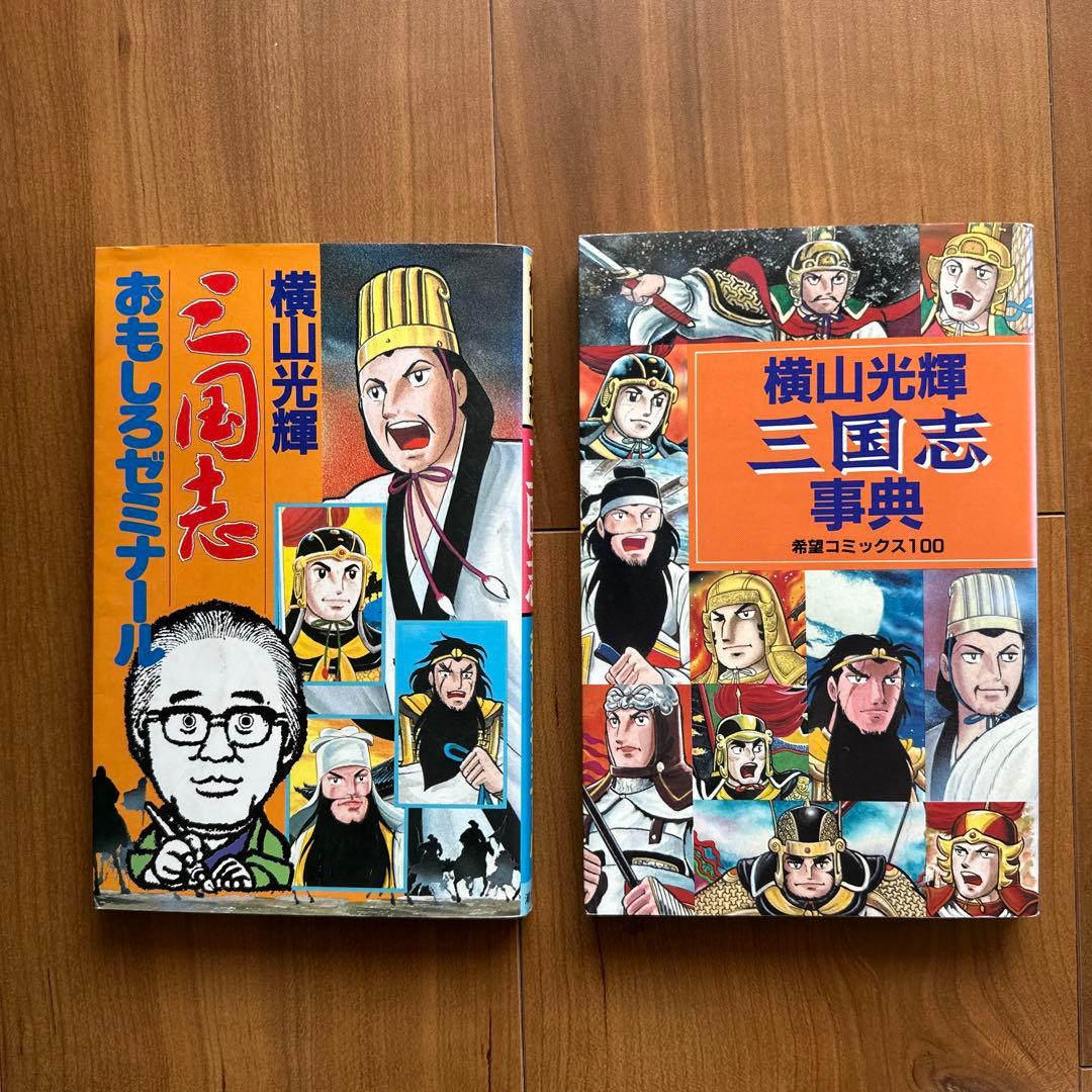 三国志 全60巻セット ＋三国志事典・おもしろゼミナール