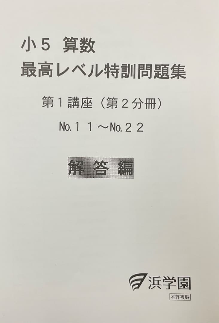 裁断済　小5 算数 最高レベル特訓問題集 および解答
