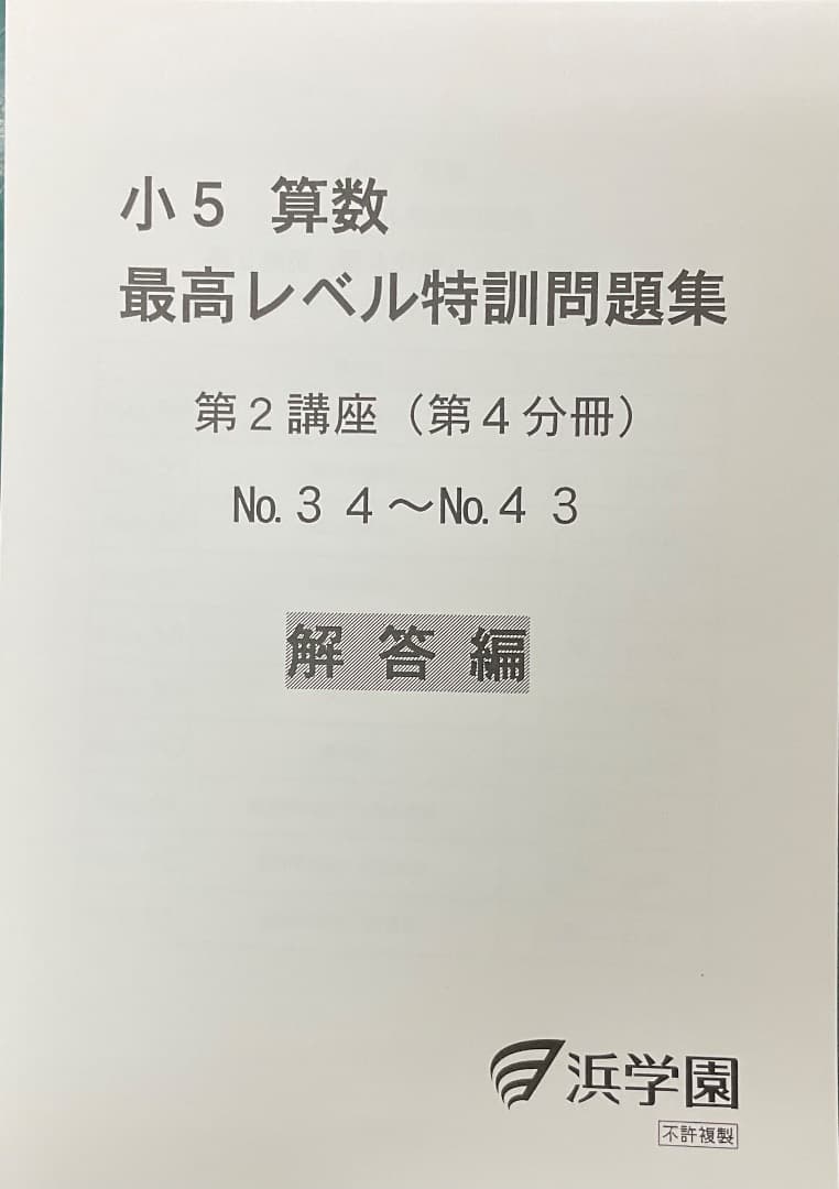 裁断済　小5 算数 最高レベル特訓問題集 および解答