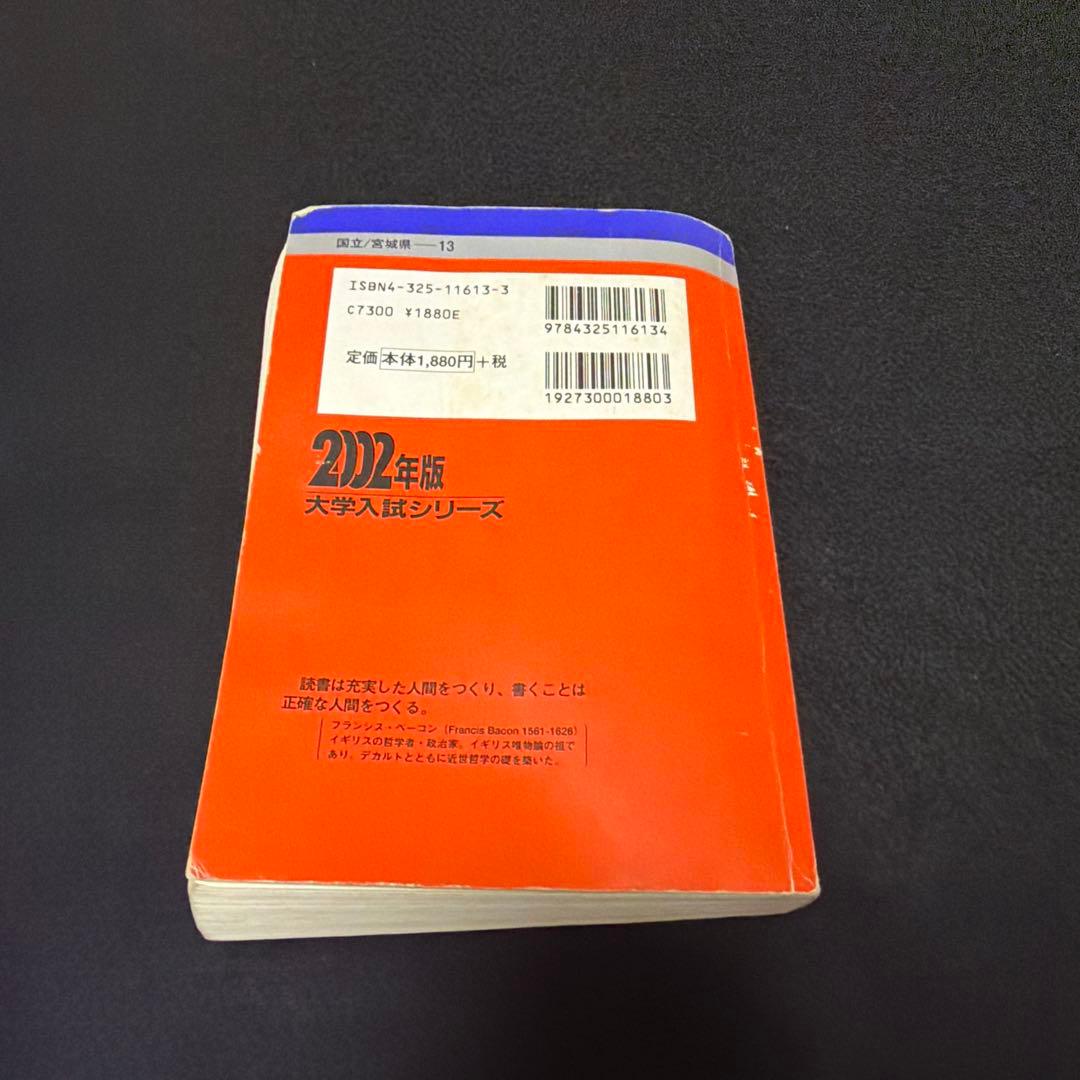東北大学　理系　前期日程　医学部　2002年版　赤本 教学社