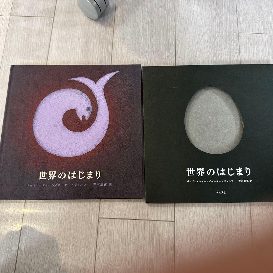 世界のはじまり 大型本 アートブック