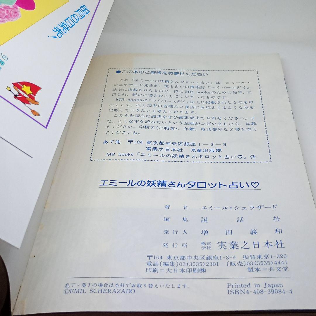 エミールの妖精さん タロット占い ♡ エミール・シェラザード （カード欠品）