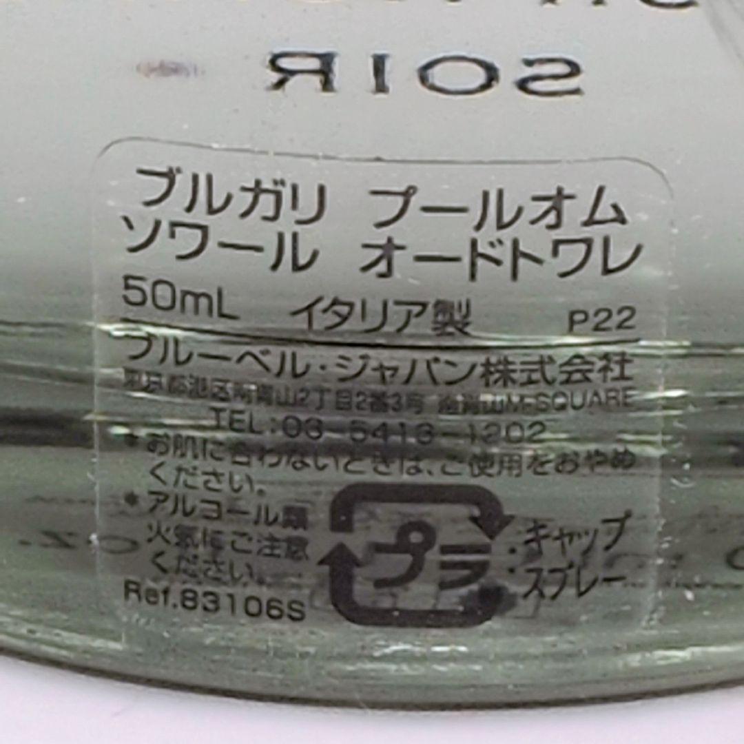 【ほぼ未使用】 ブルガリ プールオム ソワール オードトワレ 50ml