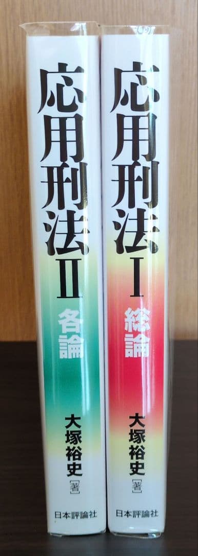 ★セット★応用刑法Ⅰ、Ⅱ　 総論、各論　大塚裕史
