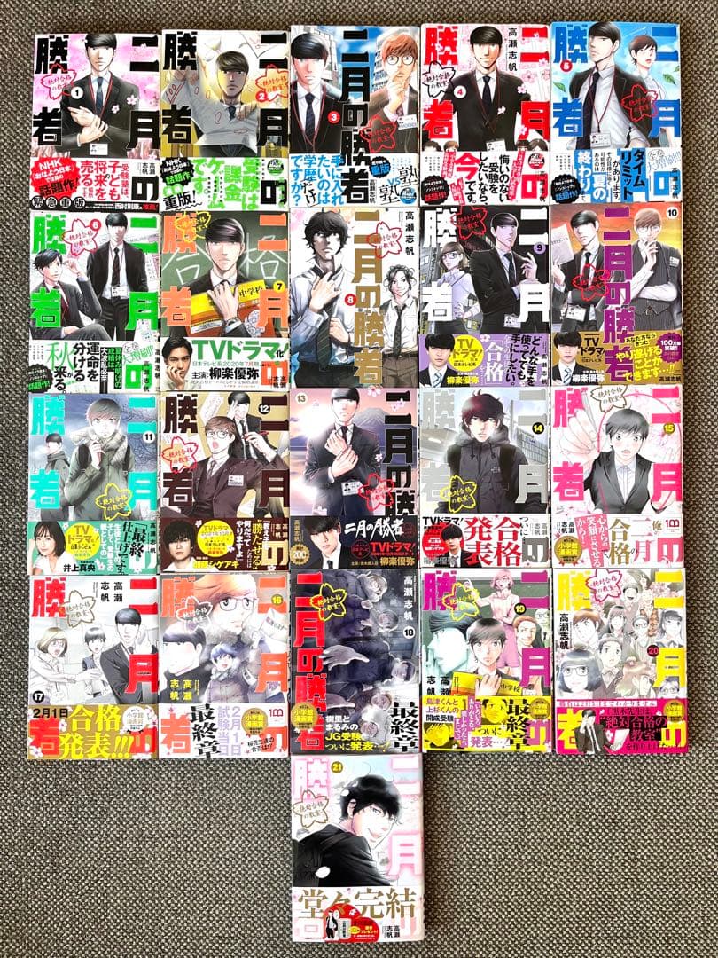 二月の勝者 全21巻セット 8巻除き全て帯付き