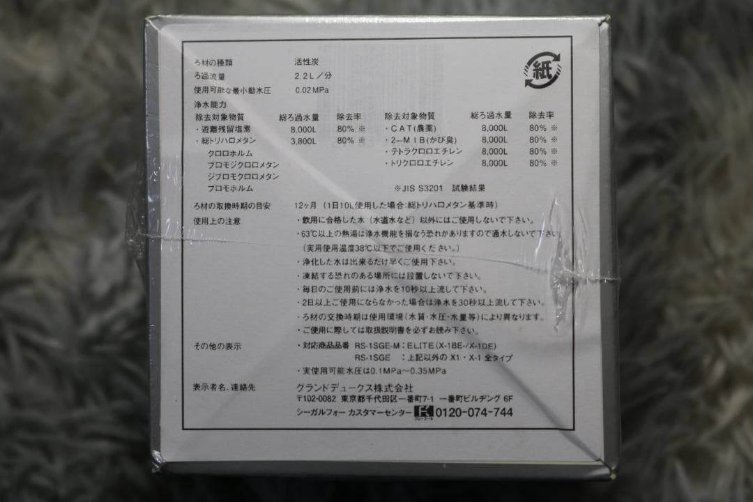 シーガルフォー浄水器　交換カートリッジ RS-1SGE 新品・未開封