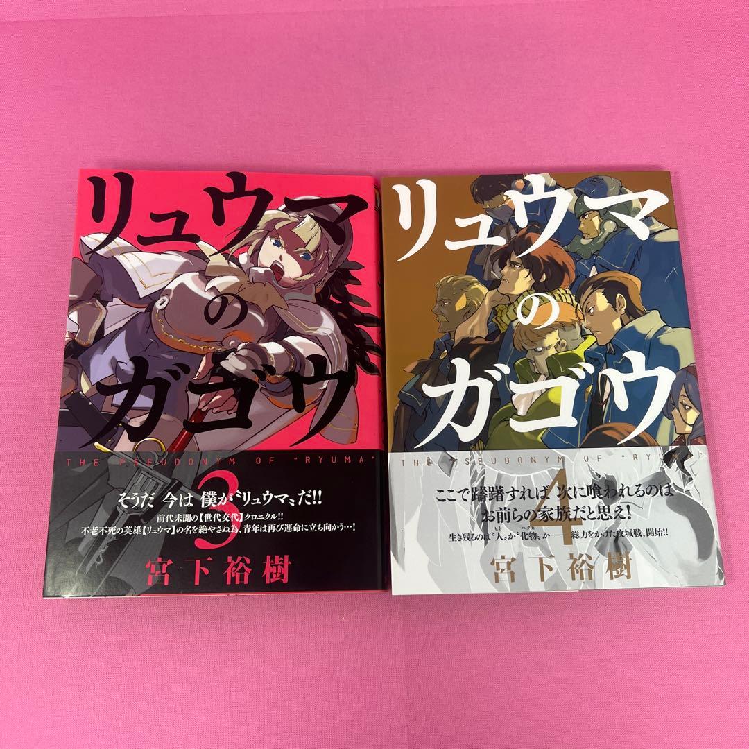 リュウマのガゴウ 1巻〜9巻 初版